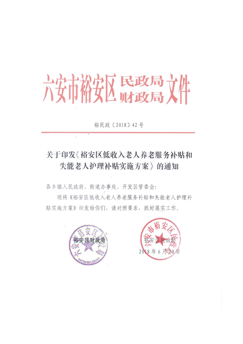 裕安区低收入老人养老服务补贴和失能老人护理补贴实施方案