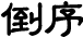 倒序