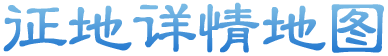 征地详情地图