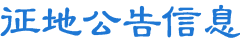 征地公告信息