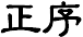 正序