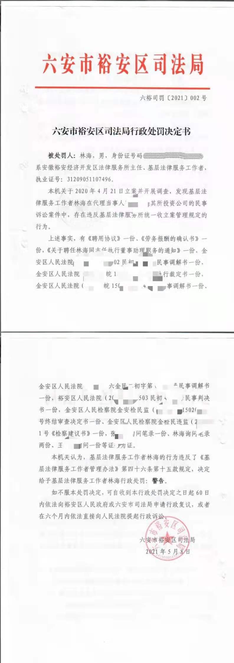 六安市裕安区司法局2021年第二季度行政处罚结果