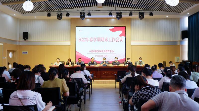 裕安区幼教中心召开城区幼儿园2022年春学期期末工作会议
