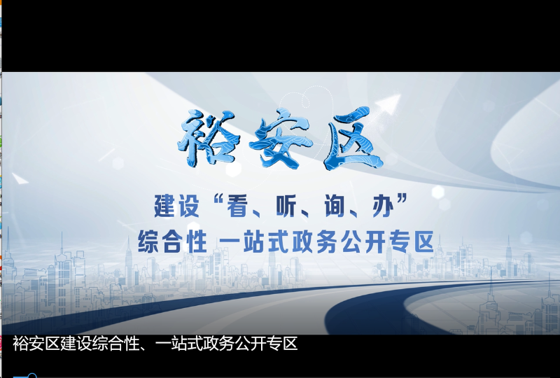 裕安区建设综合性、一站式政务公开专区
