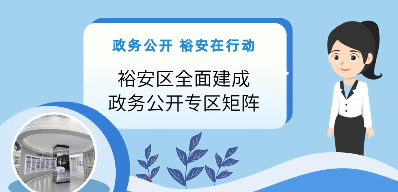 裕安区全面建成政务公开专区矩阵