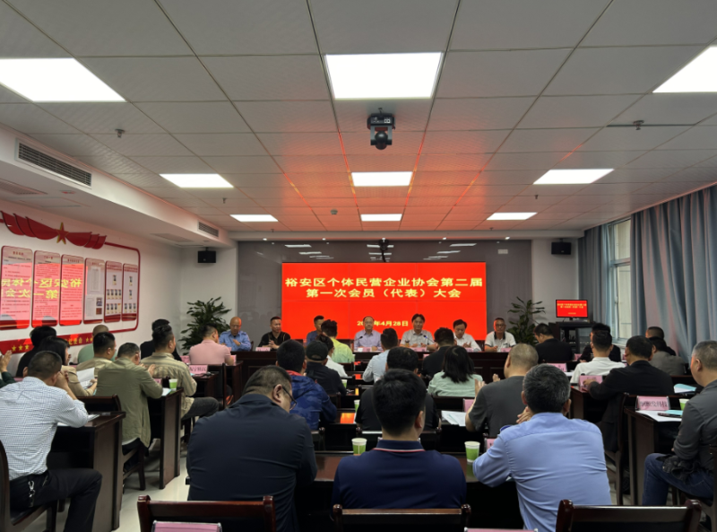 裕安区召开个体民营企业协会第二届第一次会员（代表）大会