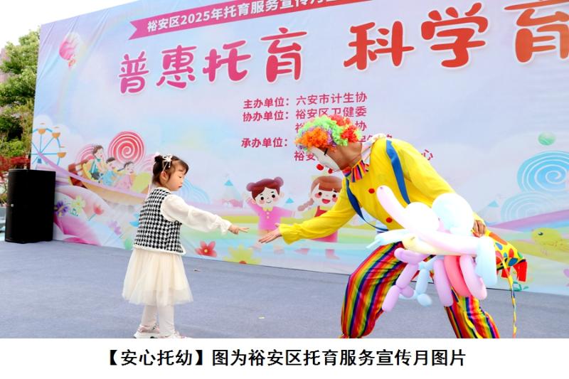 裕安区开展安心托幼行动民生实事图集