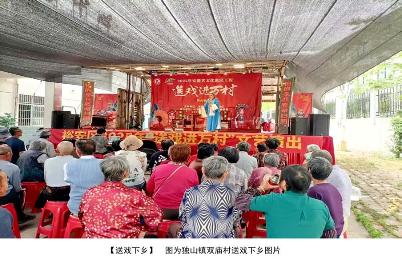 裕安区独山镇开展送戏下乡民生实事图集