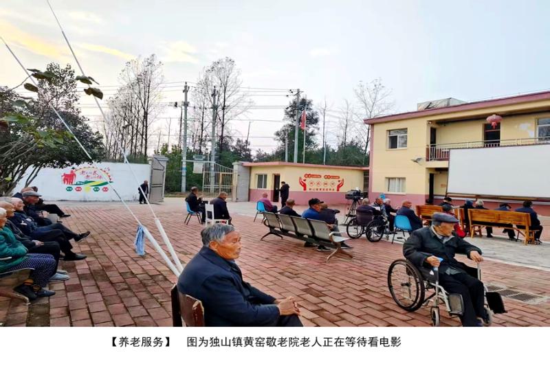 裕安区独山镇养老服务民生实事图集
